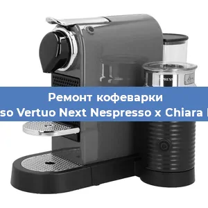 Замена термостата на кофемашине Nespresso Vertuo Next Nespresso x Chiara Ferragni в Санкт-Петербурге